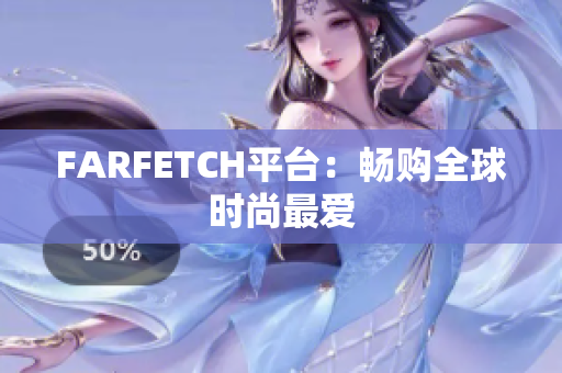 FARFETCH平台：畅购全球时尚最爱