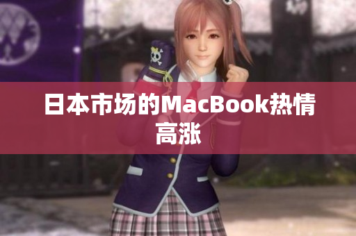 日本市场的MacBook热情高涨
