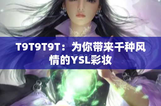 T9T9T9T：为你带来千种风情的YSL彩妆
