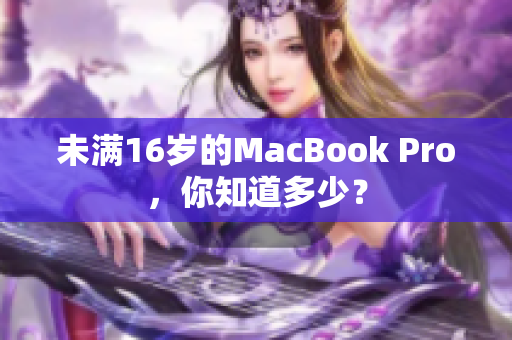 未满16岁的MacBook Pro，你知道多少？