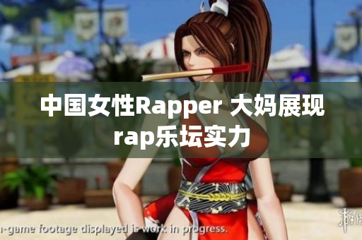 中国女性Rapper 大妈展现rap乐坛实力