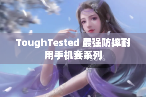 ToughTested 最强防摔耐用手机套系列