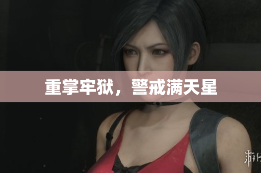 重掌牢狱，警戒满天星