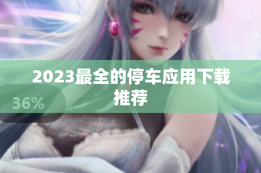 2023最全的停车应用下载推荐
