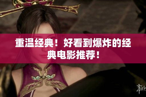 重温经典！好看到爆炸的经典电影推荐！