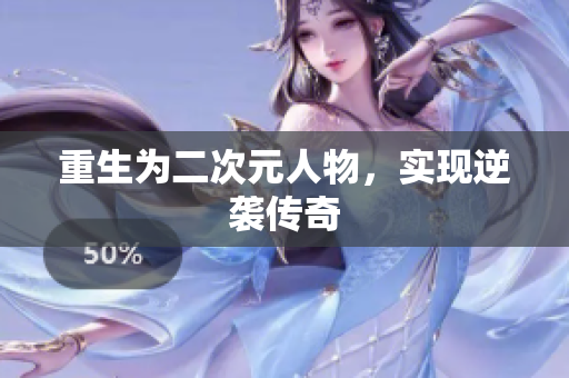 重生为二次元人物，实现逆袭传奇