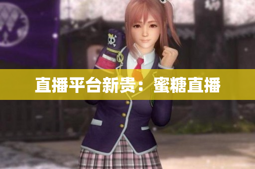 直播平台新贵：蜜糖直播