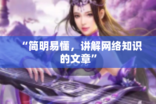 “简明易懂，讲解网络知识的文章”