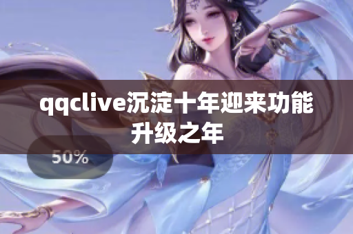 qqclive沉淀十年迎来功能升级之年