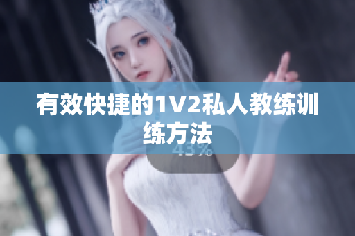 有效快捷的1V2私人教练训练方法