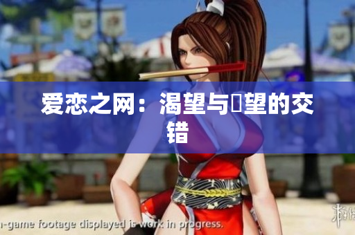 爱恋之网：渴望与慾望的交错