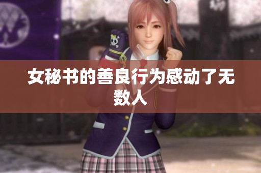 女秘书的善良行为感动了无数人