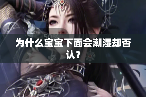 为什么宝宝下面会潮湿却否认？