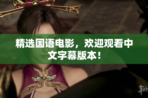 精选国语电影，欢迎观看中文字幕版本！