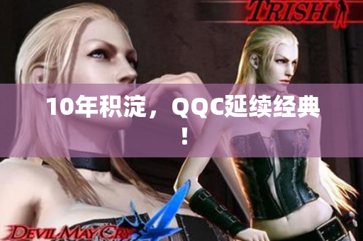 10年积淀，QQC延续经典！