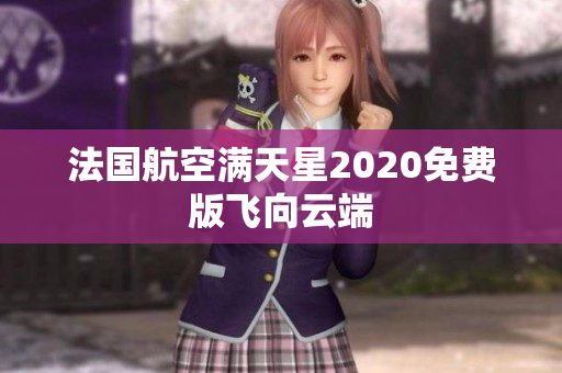 法国航空满天星2020免费版飞向云端