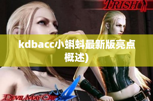 kdbacc小蝌蚪最新版亮点概述)