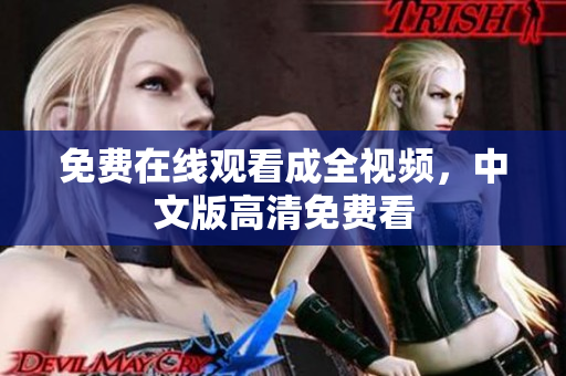 免费在线观看成全视频，中文版高清免费看