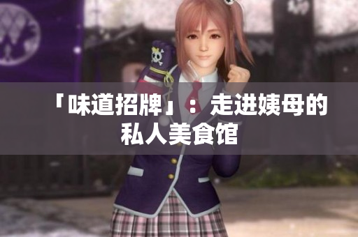 「味道招牌」：走进姨母的私人美食馆