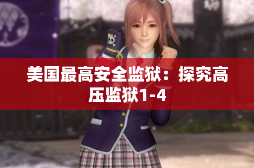 美国最高安全监狱：探究高压监狱1-4