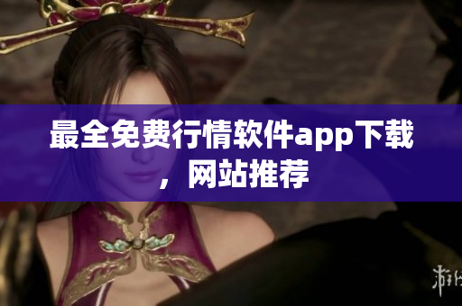 最全免费行情软件app下载，网站推荐