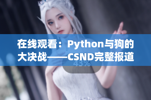 在线观看：Python与狗的大决战——CSND完整报道