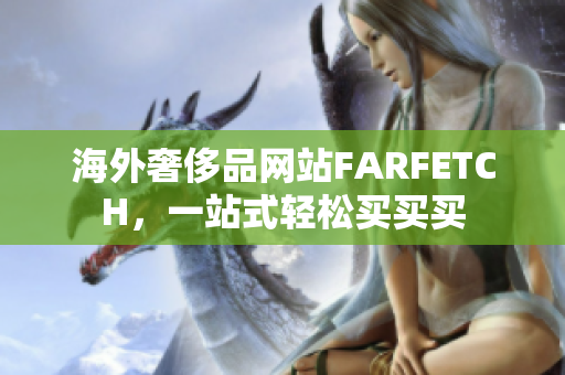 海外奢侈品网站FARFETCH，一站式轻松买买买