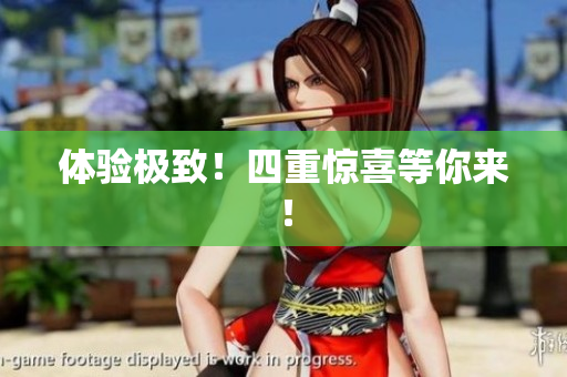 体验极致！四重惊喜等你来！