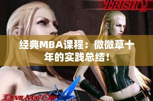 经典MBA课程：微微草十年的实践总结！