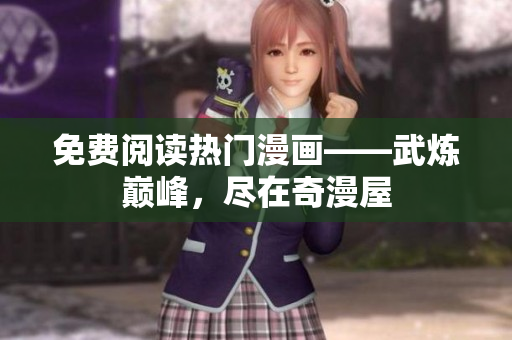 免费阅读热门漫画——武炼巅峰，尽在奇漫屋