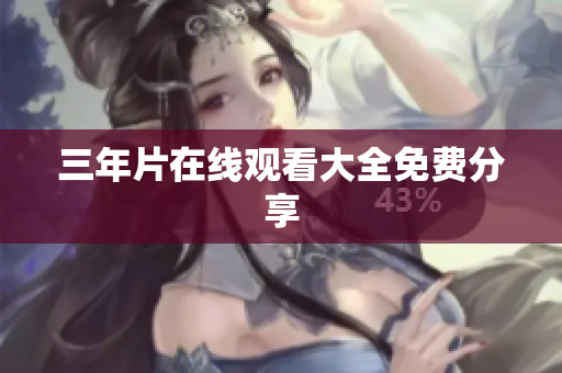 三年片在线观看大全免费分享
