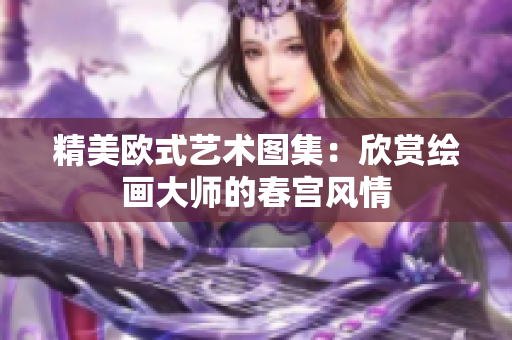 精美欧式艺术图集：欣赏绘画大师的春宫风情