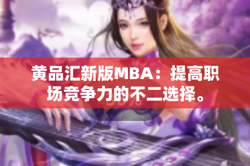 黄品汇新版MBA：提高职场竞争力的不二选择。