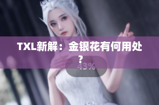 TXL新解：金银花有何用处？