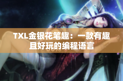 TXL金银花笔趣：一款有趣且好玩的编程语言