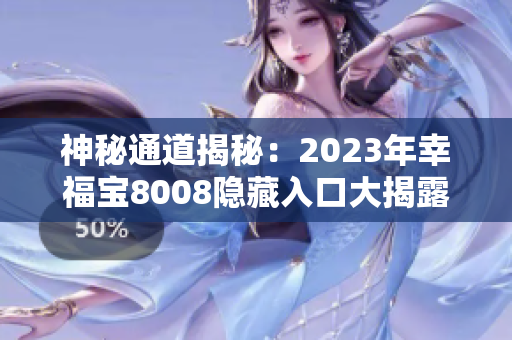 神秘通道揭秘：2023年幸福宝8008隐藏入口大揭露！