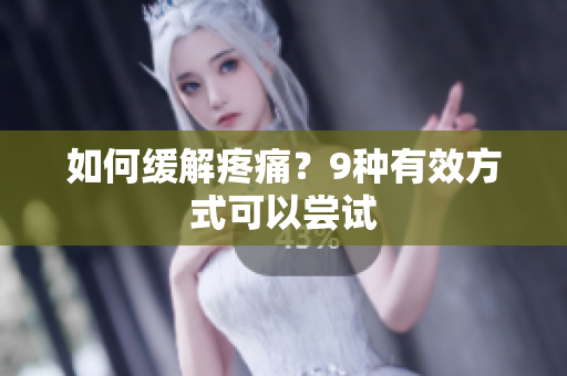 如何缓解疼痛？9种有效方式可以尝试