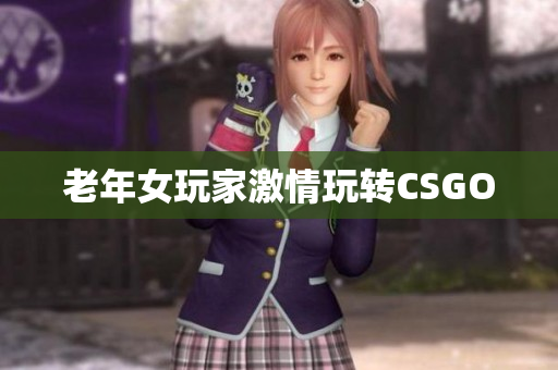 老年女玩家激情玩转CSGO