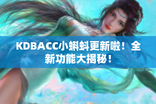 KDBACC小蝌蚪更新啦！全新功能大揭秘！