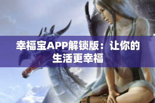幸福宝APP解锁版：让你的生活更幸福