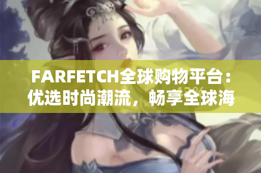 FARFETCH全球购物平台：优选时尚潮流，畅享全球海淘