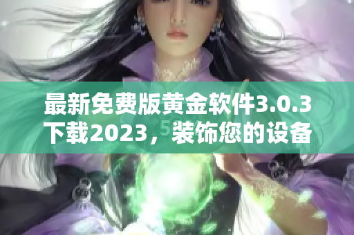 最新免费版黄金软件3.0.3下载2023，装饰您的设备