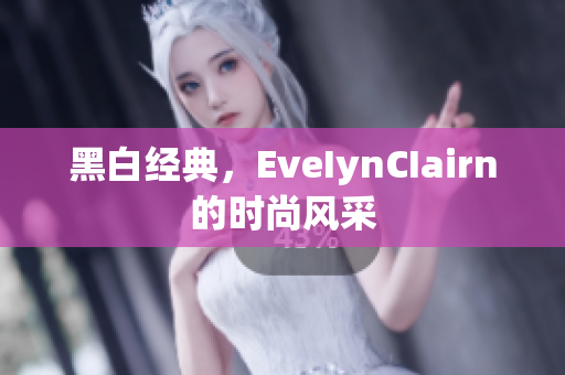 黑白经典，EveIynCIairn的时尚风采