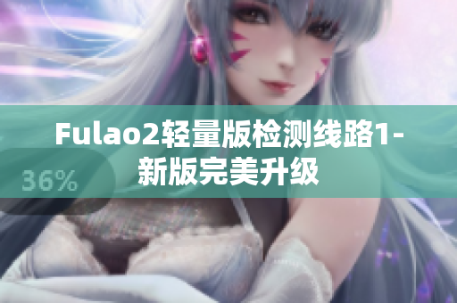 Fulao2轻量版检测线路1-新版完美升级