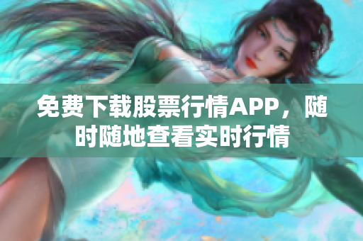 免费下载股票行情APP，随时随地查看实时行情