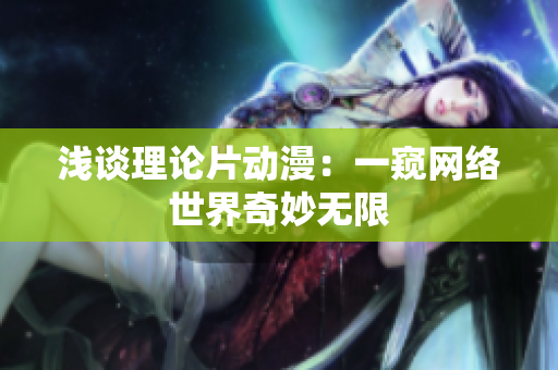 浅谈理论片动漫：一窥网络世界奇妙无限