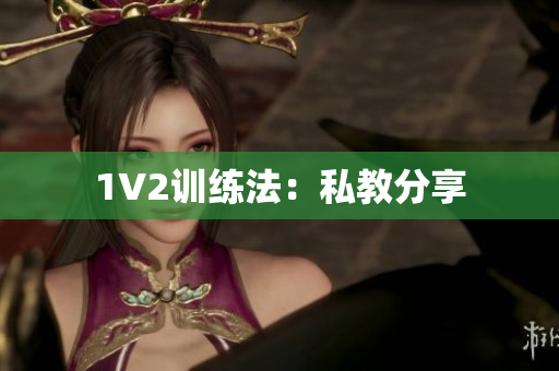 1V2训练法：私教分享