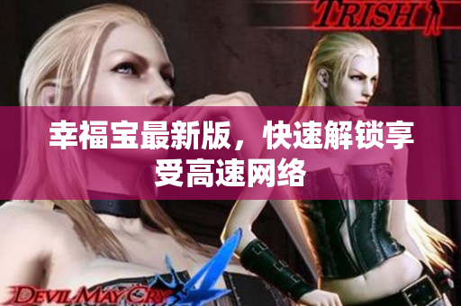 幸福宝最新版，快速解锁享受高速网络