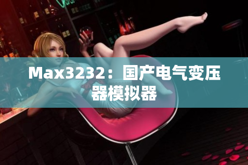 Max3232：国产电气变压器模拟器