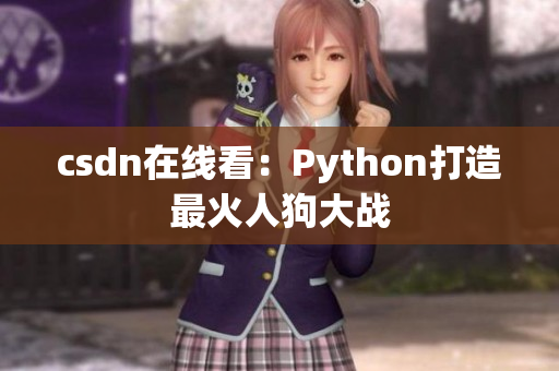 csdn在线看：Python打造最火人狗大战